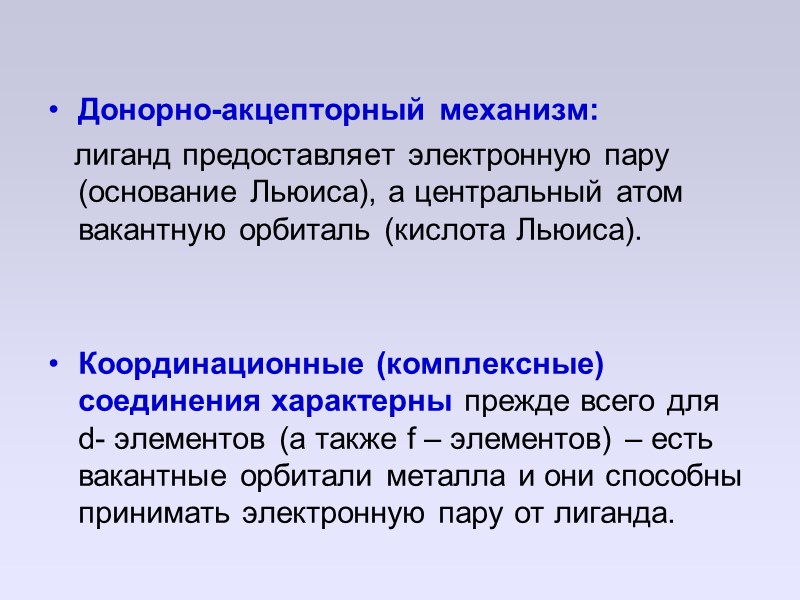 Донорно-акцепторный механизм:    лиганд предоставляет электронную пару (основание Льюиса), а центральный атом